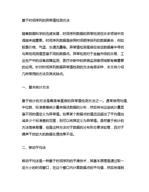 基于时间序列的异常值检测方法