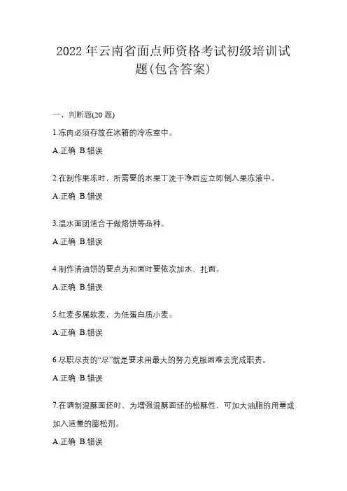 2022年云南省面点师资格考试初级培训试题(包含答案)