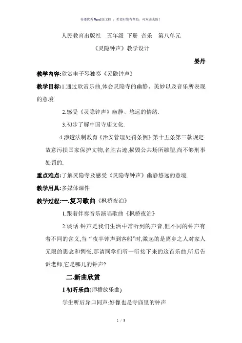 《灵隐钟声》教学设计-参考模板