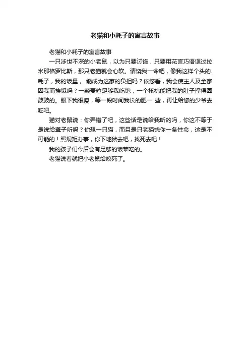 老猫和小耗子的寓言故事