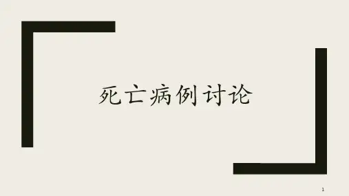 死亡病历讨论PPT参考课件