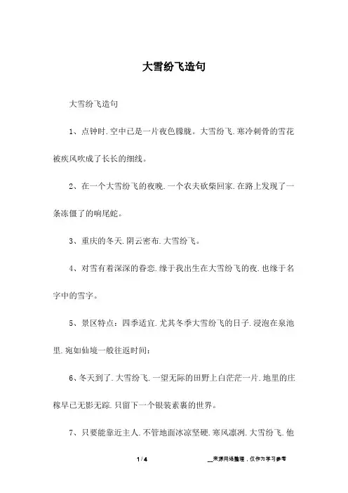 大雪纷飞造句