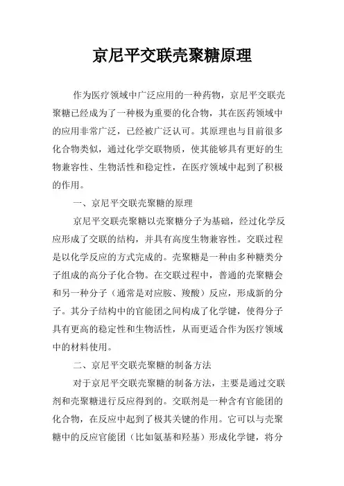 京尼平交联壳聚糖原理