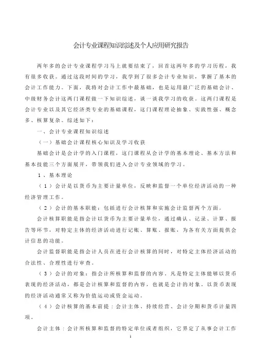 会计专业课程知识综述及个人应用研究报告
