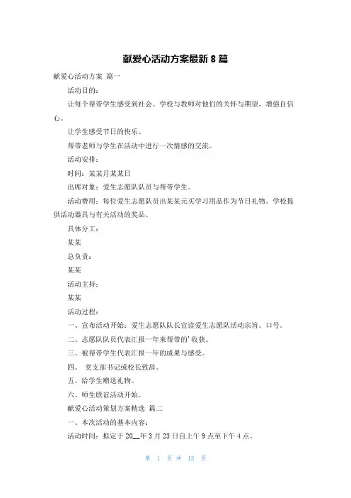 献爱心活动方案最新8篇