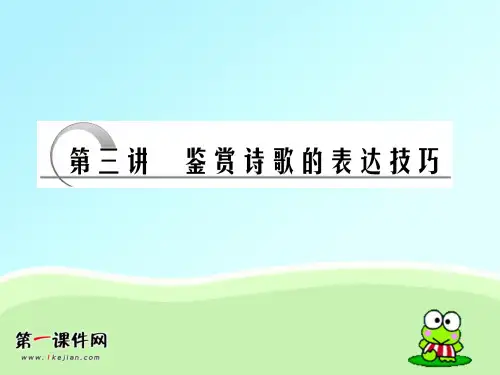 【新课标】2012年高考语文专题复习鉴赏诗歌的表达技巧精品PPT教学课件