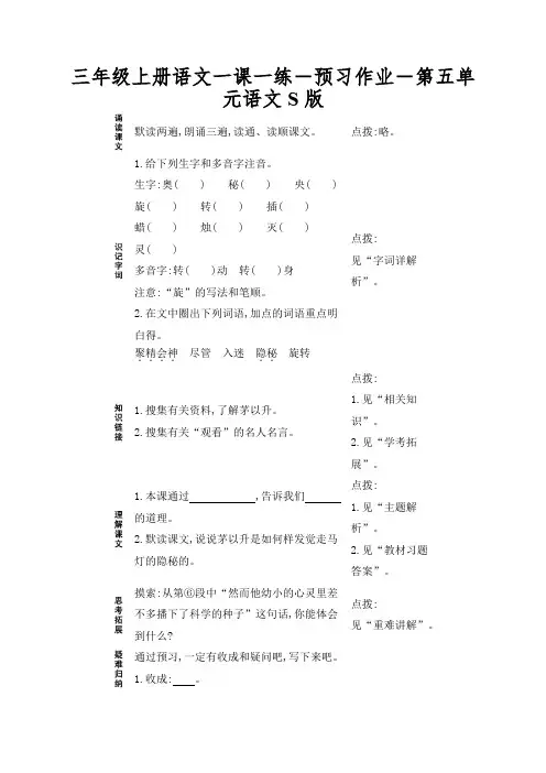 三年级上册语文一课一练-预习作业-第五单元语文S版 2