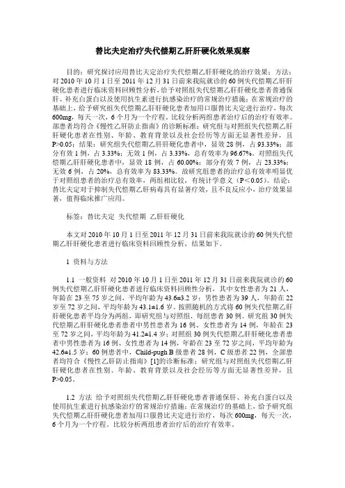 替比夫定治疗失代偿期乙肝肝硬化效果观察