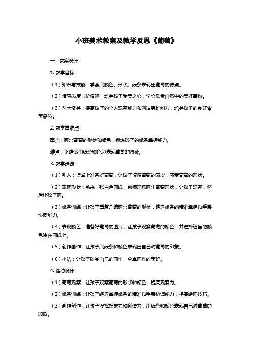小班美术教案及教学反思《葡萄》