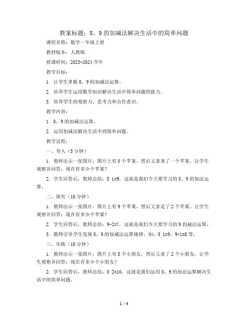 8、9的加减法解决生活中的简单问题(教案)2023-2024学年数学一年级上册   人教版
