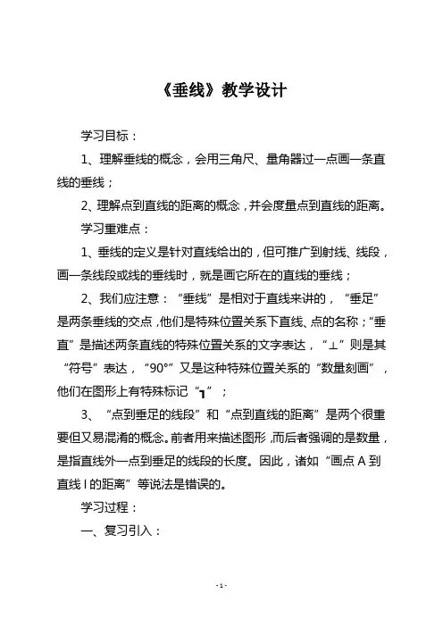 【华师大版七年级数学上册】《垂线》教学设计