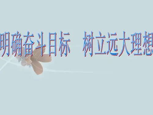 明确奋斗目标树立远大理想主题班会ppt课件