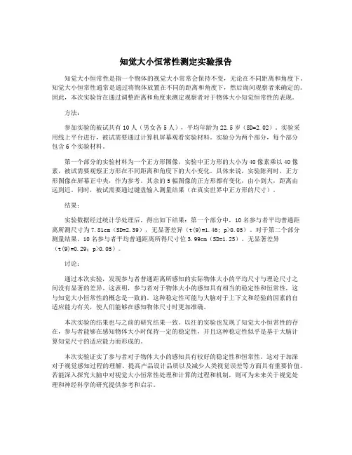 知觉大小恒常性测定实验报告