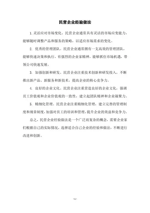 民营企业经验做法