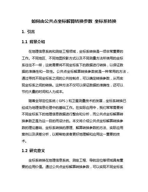 如何由公共点坐标解算转换参数 坐标系转换