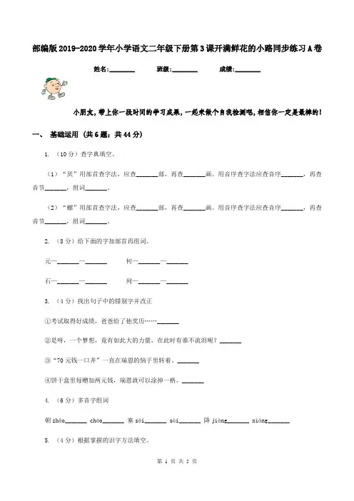部编版2019-2020学年小学语文二年级下册第3课开满鲜花的小路同步练习A卷