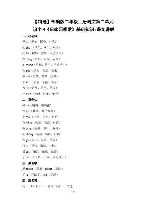 【精选】部编版二年级上册语文第二单元识字4《田家四季歌》基础知识+课文讲解