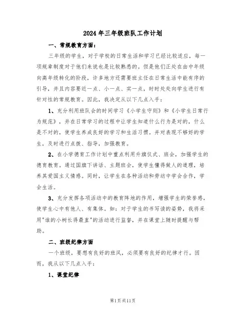 2024年三年级班队工作计划(3篇)