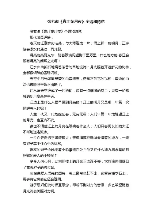 张若虚《春江花月夜》全诗和诗意