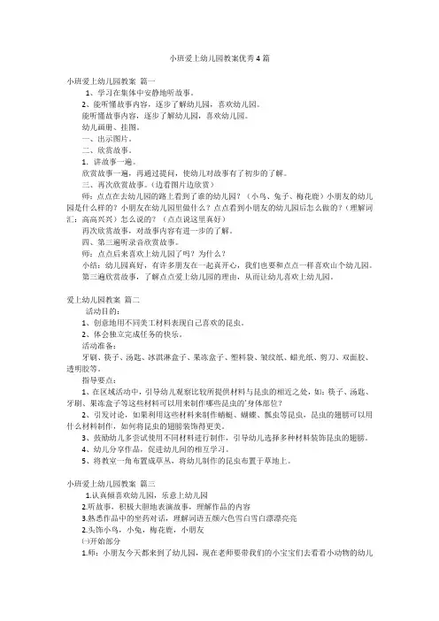 小班爱上幼儿园教案优秀4篇