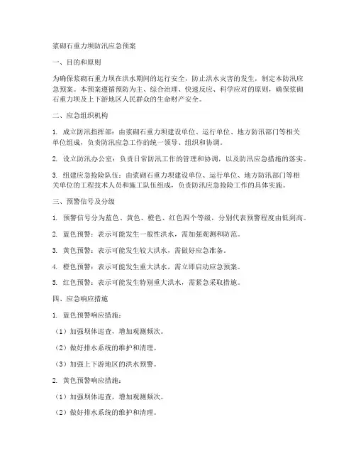 浆砌石重力坝防汛应急预案