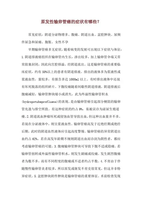 原发性输卵管癌的症状有哪些？