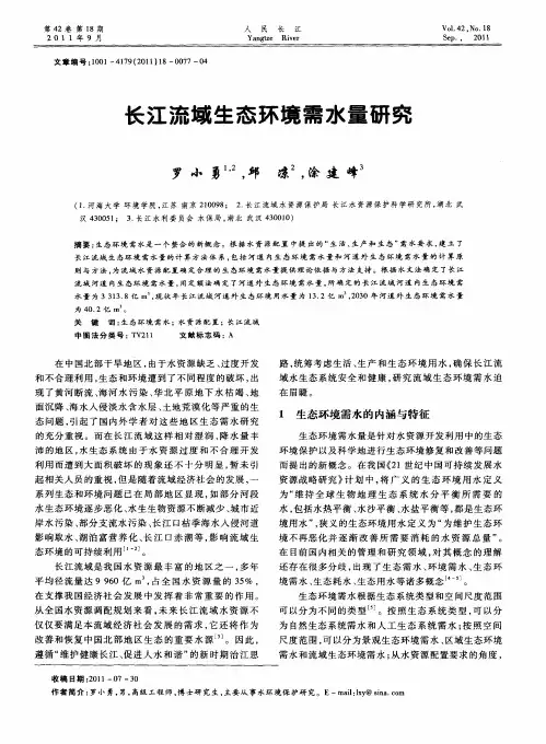 长江流域生态环境需水量研究