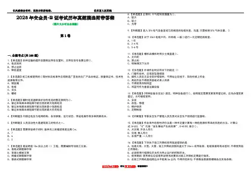 2023年安全员-B证考试历年真题摘选附带答案版