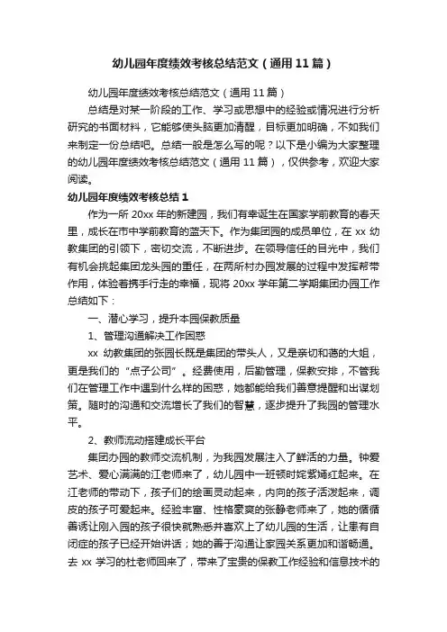 幼儿园年度绩效考核总结范文（通用11篇）