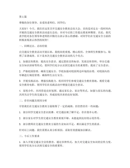 交通安全教育总结讲话(3篇)