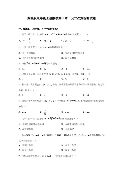 苏科版九年级上册数学第1章一元二次方程测试卷含答案