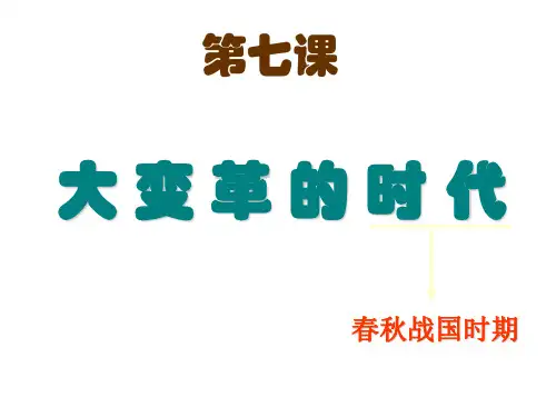 人教版七年级历史上册第7课《大变革的时代》PPT课件