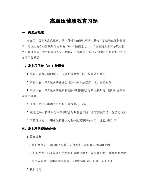 高血压健康教育习题