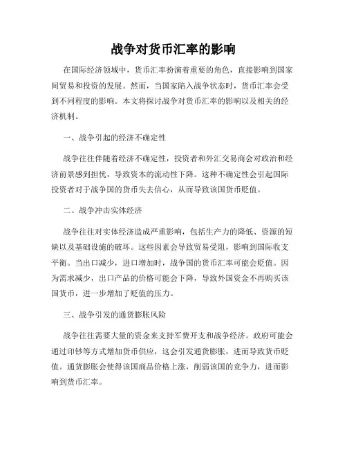 战争对货币汇率的影响