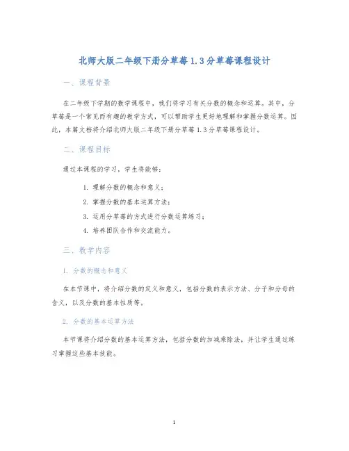 北师大版二年级下册分草莓1.3分草莓课程设计