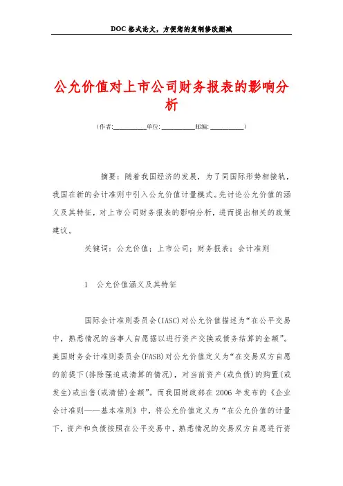 公允价值对上市公司财务报表的影响分析