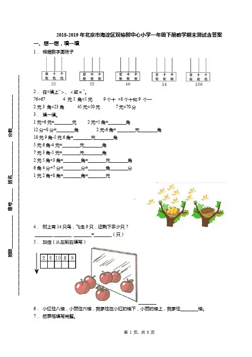 2018-2019年北京市海淀区双榆树中心小学一年级下册数学期末测试含答案