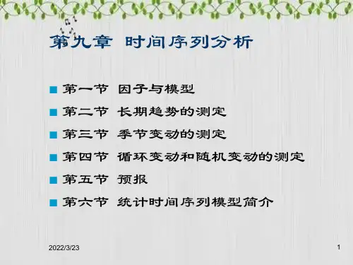 时间序列分析PPT授课课件