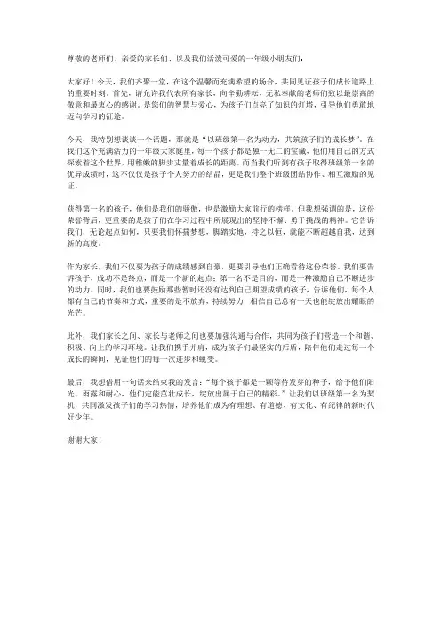 一年级学生家长会(获得班级第一名)发言稿