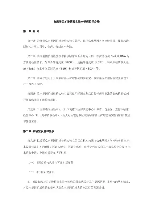 临床基因扩增检验实验室管理暂行办法