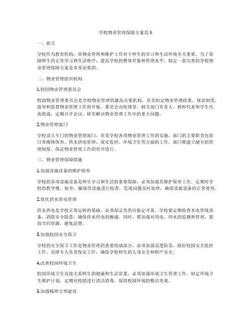 学校物业管理保障方案范本