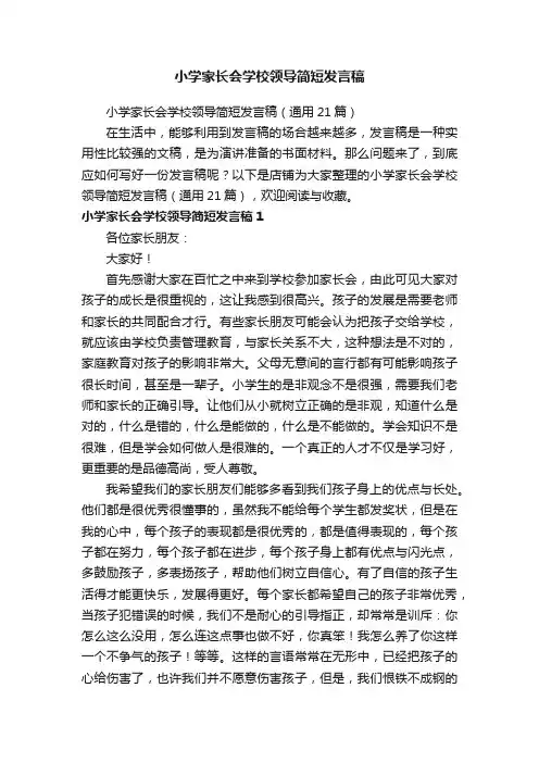 小学家长会学校领导简短发言稿