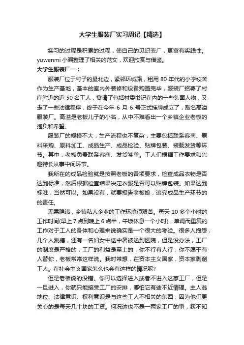 大学生服装厂实习周记【精选】