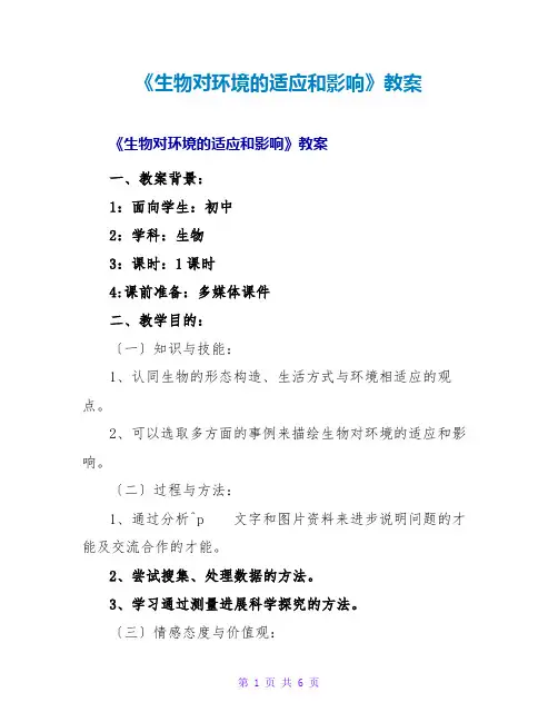 《生物对环境的适应和影响》教案