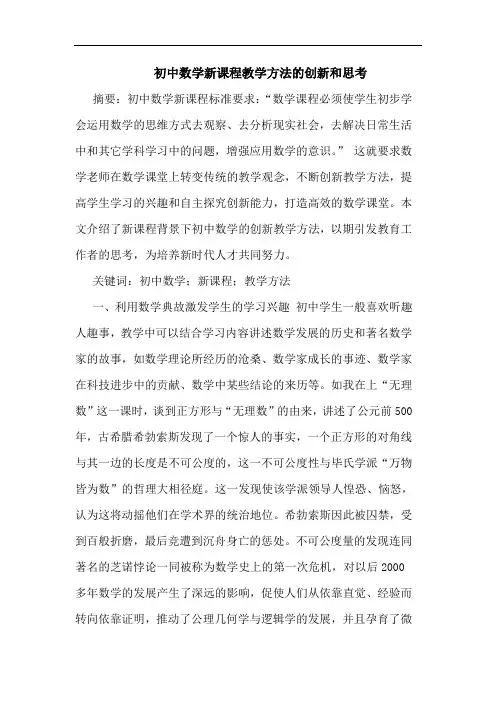 初中数学新课程教学方法的创新和思考