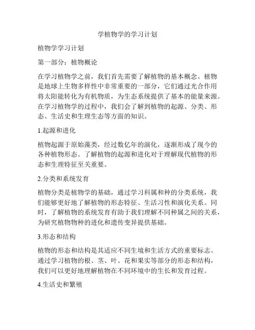 学植物学的学习计划