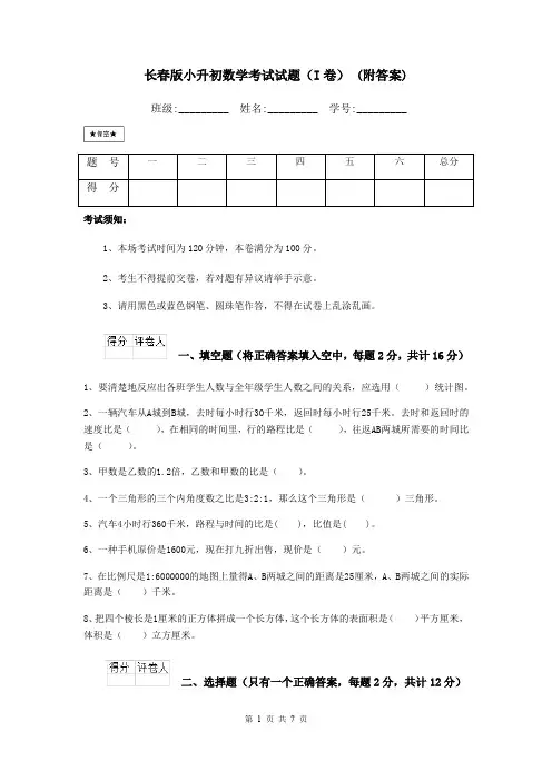 长春版小升初数学考试试题(I卷) (附答案)