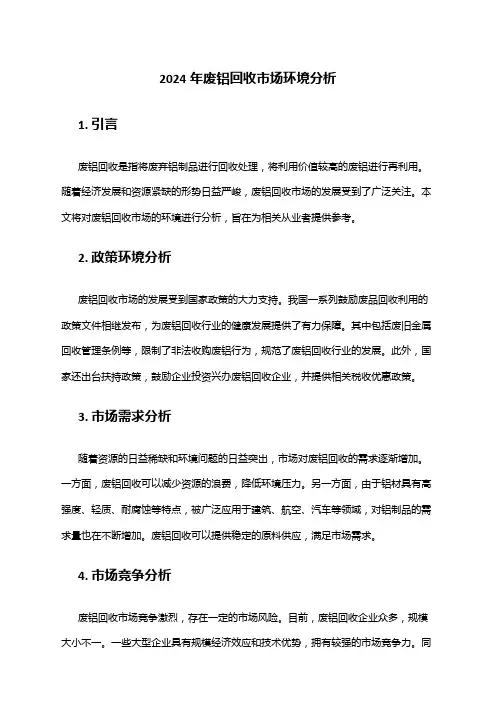 2024年废铝回收市场环境分析
