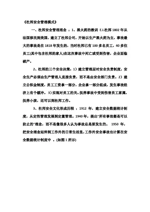杜邦安全管理模式