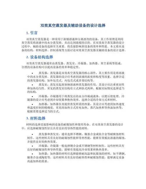 双效真空蒸发器及辅助设备的设计选择